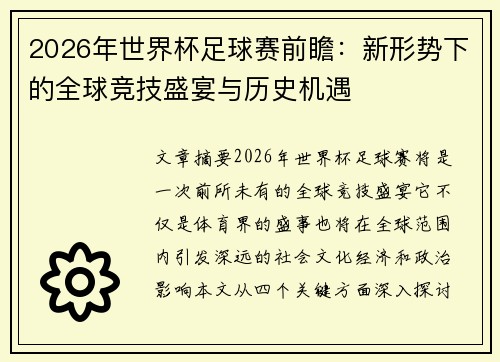 2026年世界杯足球赛前瞻：新形势下的全球竞技盛宴与历史机遇