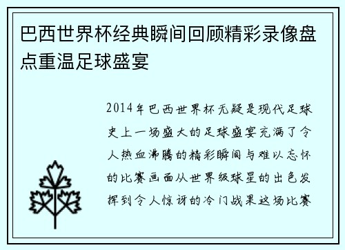巴西世界杯经典瞬间回顾精彩录像盘点重温足球盛宴