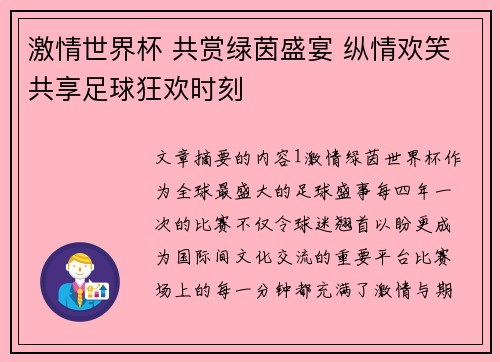 激情世界杯 共赏绿茵盛宴 纵情欢笑共享足球狂欢时刻