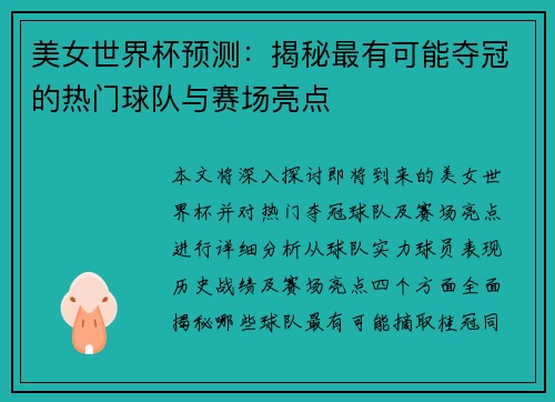 美女世界杯预测：揭秘最有可能夺冠的热门球队与赛场亮点