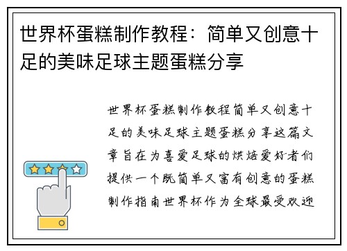 世界杯蛋糕制作教程：简单又创意十足的美味足球主题蛋糕分享