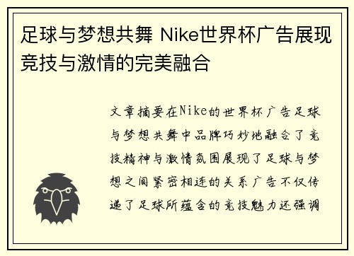 足球与梦想共舞 Nike世界杯广告展现竞技与激情的完美融合