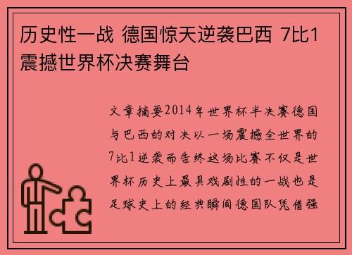 历史性一战 德国惊天逆袭巴西 7比1震撼世界杯决赛舞台
