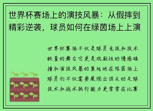 世界杯赛场上的演技风暴：从假摔到精彩逆袭，球员如何在绿茵场上上演戏剧性瞬间