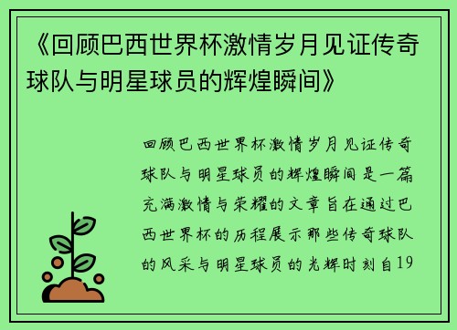 《回顾巴西世界杯激情岁月见证传奇球队与明星球员的辉煌瞬间》