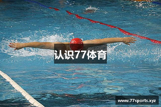 认识77体育