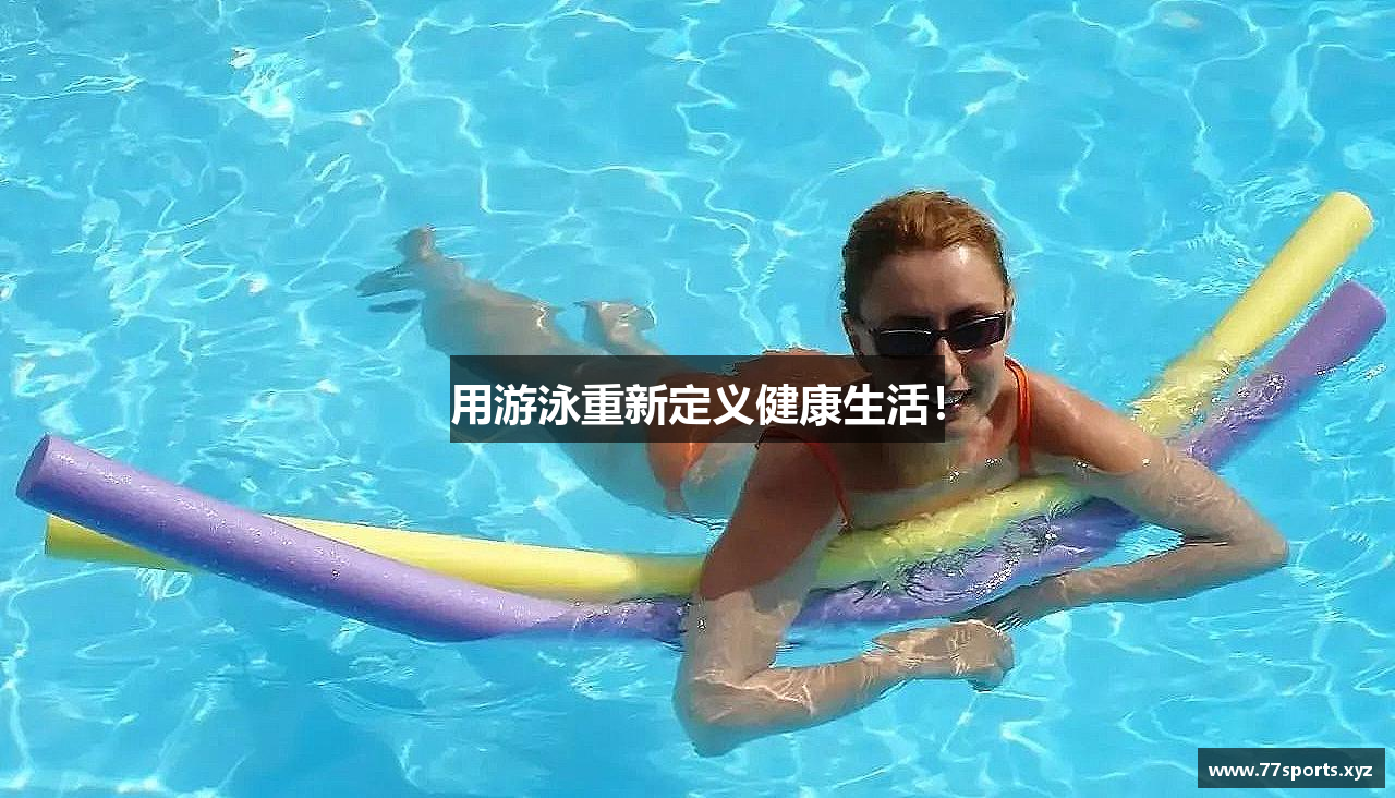 用游泳重新定义健康生活！
