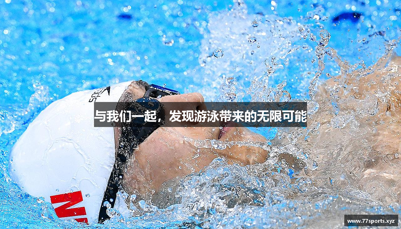 与我们一起，发现游泳带来的无限可能