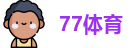 77体育